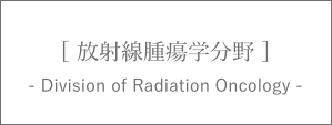 放射線腫瘍学分野
